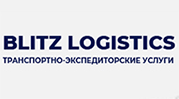 Транспортно-экспедиторская компания «Blitz Logistics»
